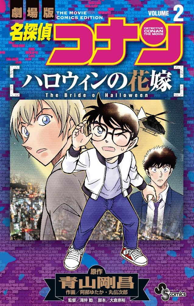 名探偵コナン ハローウィンの花嫁 名探偵コナン ハロウィンの花嫁 | 宅配DVDレンタルのTSUTAYA DISCAS